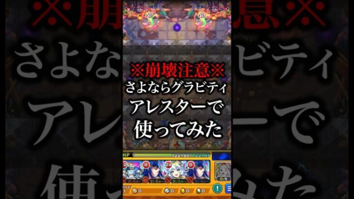 【モンスト】さよならグラビティアレスターで使ってみた【切り抜き】#モンスト #さよならグラビティ #黎絶 #アレスター #モンドリ