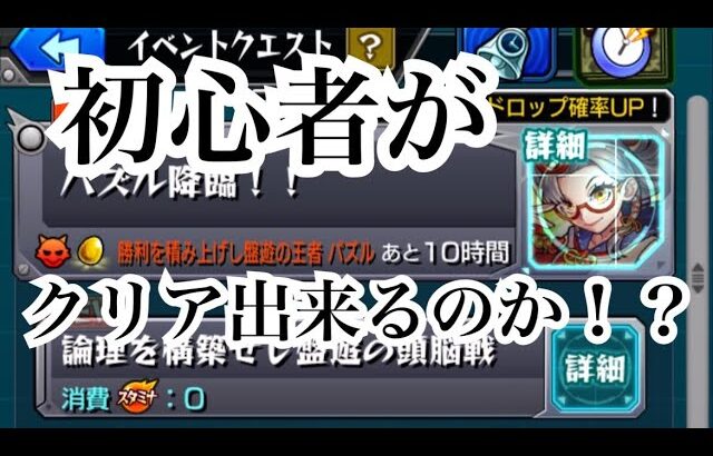 【モンスト】初心者がパズル降臨を初見で攻略見ずにクリア出来るのか？