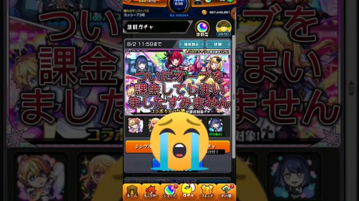 【モンスト】ついにやってしまった😭初めてのオーブの課金で推しの子のガチャをリベンジしてみたら！？#モンスト#推しの子#コラボ#課金#初めて#ガチャ#ショート