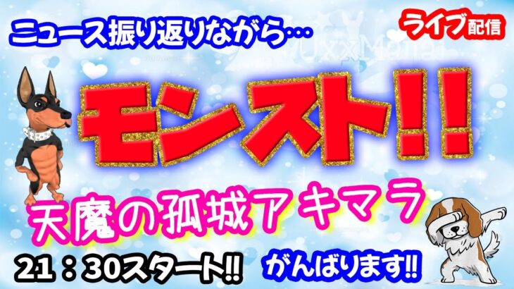 モンスト🌟ライブ配信🌟ニュース振り返りながら【天魔の孤城】まったりアキマラ✨マルチ周回