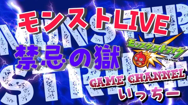 【モンストライブ]推しの子コラボ・禁忌・深淵・秘海・お手伝いｗ初心者参加大歓迎ｗ初見さんも楽しく遊べる配信なので是非参加お待ちしてます(^^♪いつも楽しい配信やってます！