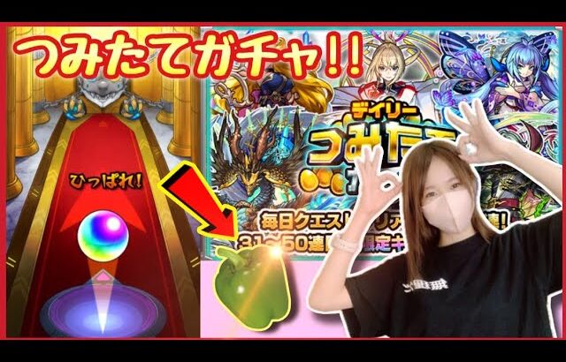 【モンスト】(ピーマン体操風に)つみたてガチャを〜引いていく！メインサブ一気に！初ゲ獲得なるか？！【モンスターストライク ぶーちゃんねる】