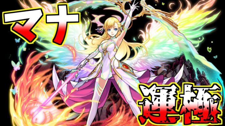 【モンスト】無課金オーブでマナ運極目指すぞ！【新規アカウント】