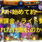 「モンスト」無課金・ライト勢は約一ヶ月でどれだけ進むのか