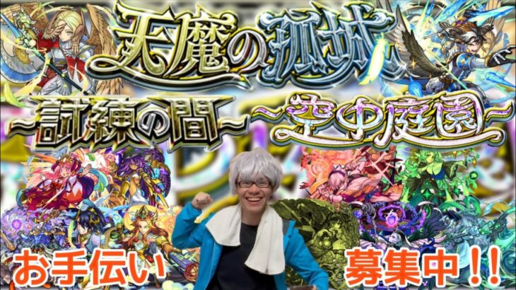 【モンスト】今回も！！天魔の孤城お助け配信！！