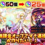 【モンスト】無課金オーブでマナ運極をめざす！！