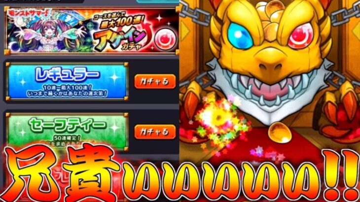 【モンスト】 兄貴のアゲインガチャの結果がｗｗそんな当たるもんなの！？