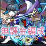 【モンスト】みかしば無課金編成