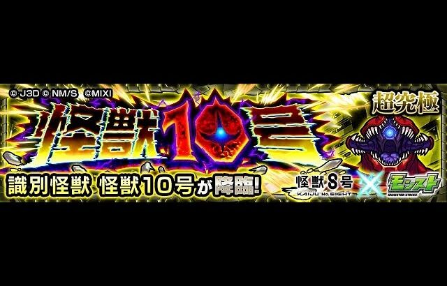 [モンスト][参加型]無課金轟絶初心者の１０号討伐(*’ω’*)地球防衛隊大募集|ω・)[生配信]