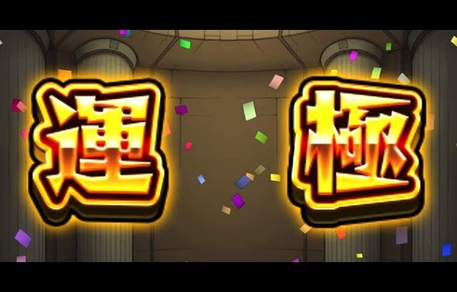 [モンスト][参加型]無課金轟絶初心者の運極作り(*’ω’*)助けてくれる方大募集|ω・)[生配信]