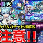 【モンスト】「最新情報」※ガチャ仕様注意!!引くべきか!?新限定さよならグラビティ発表!!黎絶アレスターで超優秀!?【モンストニュースフラッシュ】