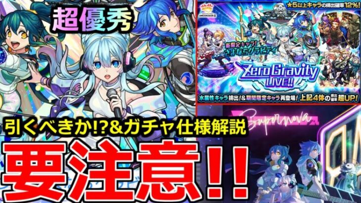 【モンスト】「最新情報」※ガチャ仕様注意!!引くべきか!?新限定さよならグラビティ発表!!黎絶アレスターで超優秀!?【モンストニュースフラッシュ】