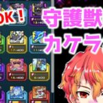 【視聴者参加型】ついに明日モンドリだーーー！！　【モンスト