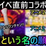 [モンスト]　アニメ〇周年が多数!? 遂に願望届く？ドリームデイズ直前コラボ予想!!