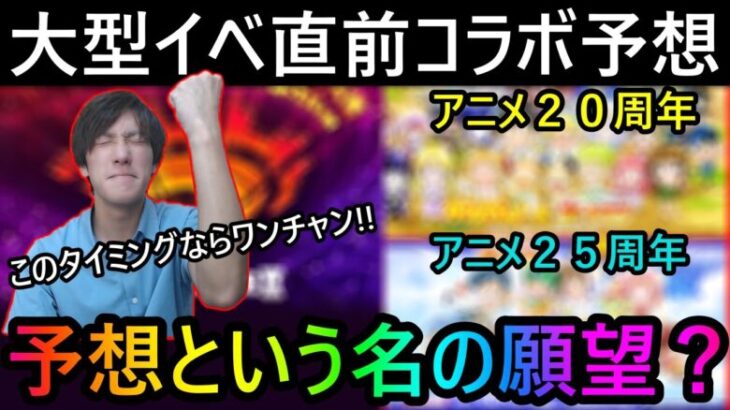 [モンスト]　アニメ〇周年が多数!? 遂に願望届く？ドリームデイズ直前コラボ予想!!