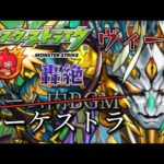 【モンスト】轟絶感情ヴィーラver.のBGMをオーケストラに変えてみた【おまけあり】