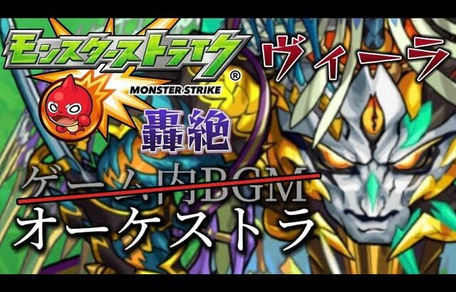 【モンスト】轟絶感情ヴィーラver.のBGMをオーケストラに変えてみた【おまけあり】