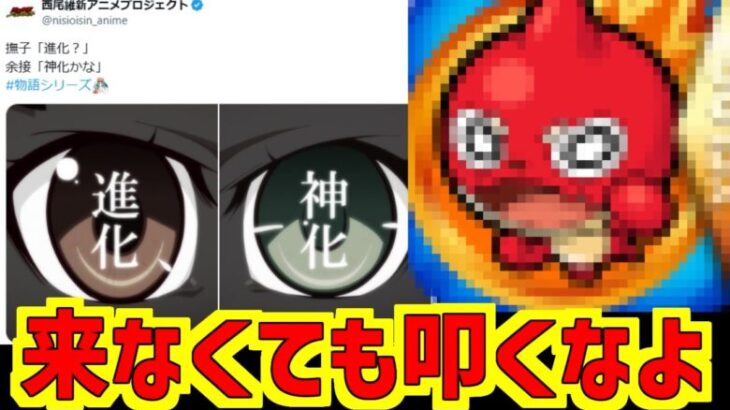 【モンスト】物語シリーズとコラボ確定か!?←そんな訳あるかww