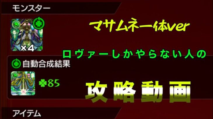 [モンスターストライク]ロヴァーのマサムネ1体攻略！