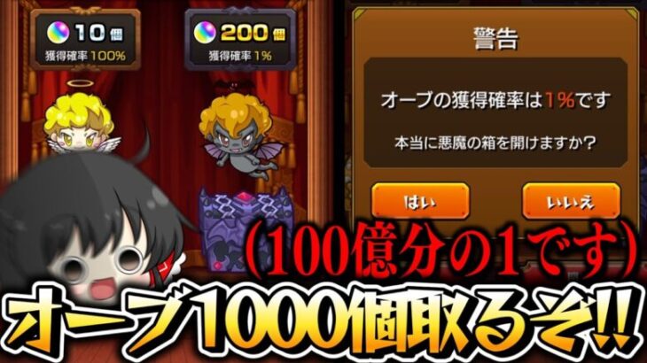 【モンスト】最大オーブ1000個 1%の悪魔の箱選ぶ以外選択肢なしッッ!!!【ゆっくり実況】