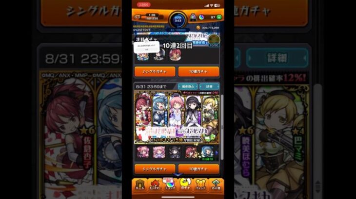 モンストまどマギコラボガチャ 10連2回目 #モンスト