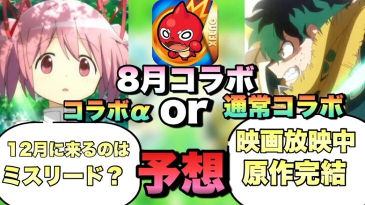 【モンスト】コラボ‪α‬なのか通常コラボなのか？まどマギ‪α‬は12月に来るのはミスリードか？映画放映されているヒロアカコラボも怪しい？8月《コラボ予想》