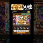 【モンスト】1分で60連【プレミアムセレクションガチャ】#モンスト#ガチャ#神引き