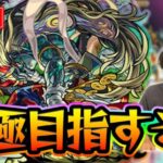 【#モンスト】刹那運極目指す！#1　成功は60~70%くらいお手柔らかに【モンスターストライク/くろすけ】