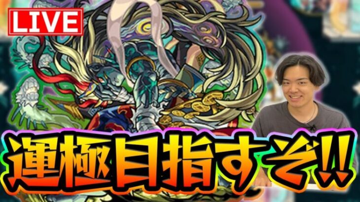 【#モンスト】刹那運極目指す！#1　成功は60~70%くらいお手柔らかに【モンスターストライク/くろすけ】