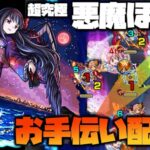 【モンスト】超究極『悪魔ほむら』勝てない人は集合！運極まどかαでお手伝い！#2【ぎこちゃん】