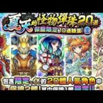 【モンスト】夏天怪彈20選,耐無課金,一起來見證最近人品如何!