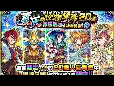 【モンスト】夏天怪彈20選,耐無課金,一起來見證最近人品如何!