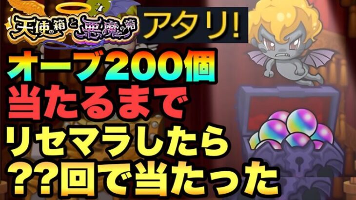 【モンスト】天使の箱と悪魔の箱 オーブ200個出るまでリセマラしてみた