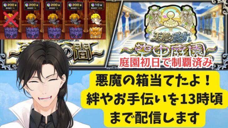 【初見さんも歓迎】悪魔の箱で200個狙おう！昨日はリスナーさん３人当たってたよ！8/5【モンスト】