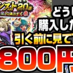 【モンスト】どうしても『夏のモンスト20選！限定確定10連ガチャ-弐-』を購入したい方、引く前にみてください。2端末で9800円分引いた結果…【VOICEROID】【へっぽこストライカー】#モンスト