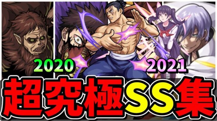 【モンスト】2020～2021年超究極ボス全SS集　歴代ボスキャラのSS演出が最高すぎる/SS19選/SS演出まとめ/Part2【モンストコラボ】