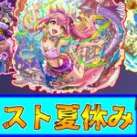 【モンスト】狙うはモールスα！夏休み王に私はなる！！(ゆっくり実況)(モンスト夏休み2024)