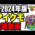 🔰2024年版!!攻略動画 -轟絶アイクモ編-【モンスト】