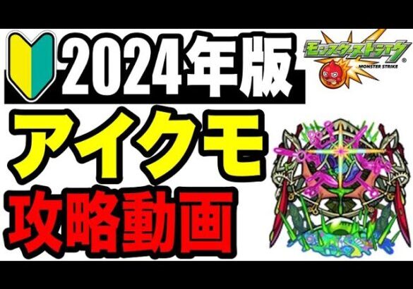 🔰2024年版!!攻略動画 -轟絶アイクモ編-【モンスト】