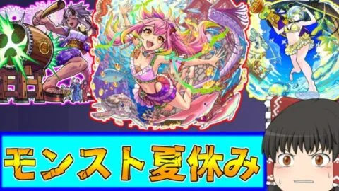 【モンスト】狙うはモールスα！夏休み王に私はなる！！(ゆっくり実況)(モンスト夏休み2024)