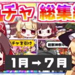 【総集編】結局今年は運が良い？悪い？これまでのモンストガチャまとめ！（2024上半期）【ゆっくり実況】