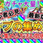 【モンスト】初心者必見！オーブの集め方を2024年最新版で徹底解説！効率良く集める方法もご紹介！これを見ればガチャを大量に引ける！？【ゆっくり実況】