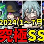 【モンスト】2024年(1～7月)超究極ボス全SS集　歴代ボスキャラのSS演出が最高すぎる/SS12選/SS演出まとめ/Part5【モンストコラボ】