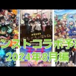 [モンスト]詳しくは説明に　今回のコラボは通常コラボか？　モンストコラボ予想 2024年8月編