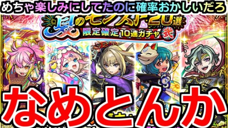 【モンスト】「夏のモンスト20選ガチャ」《なめとんか》ブチぎれていいすか?どんな確率やねんこれ…。4アカ分夏のモンスト20選限定確定ガチャ弐引いてみた結果…【推しの子コラボ】