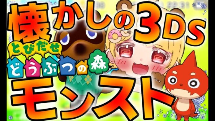 【モンスト】【とび森】2ゲーム配信！　懐かしの3DS！！　モンストしながらとびだせどうぶつの森をする！【とび森 / モンスト/モンスターストライク】