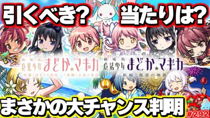 【モンスト】※実装後の評価が判明！まさかの大チャンスも到来…《モンスト夏休み×魔法少女まどか☆マギカ》まどマギガチャの当たりは？絶対に引くべき？今週のモンストをまとめるしゃーぺんニュース！#292