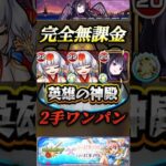 【モンスト】完全無課金で神殿を2手ワンパンできる時代が到来！悪魔ほむらの友情が強力すぎる！【まどマギコラボ】#shorts