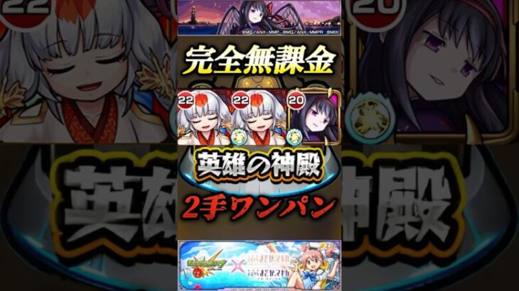 【モンスト】完全無課金で神殿を2手ワンパンできる時代が到来！悪魔ほむらの友情が強力すぎる！【まどマギコラボ】#shorts