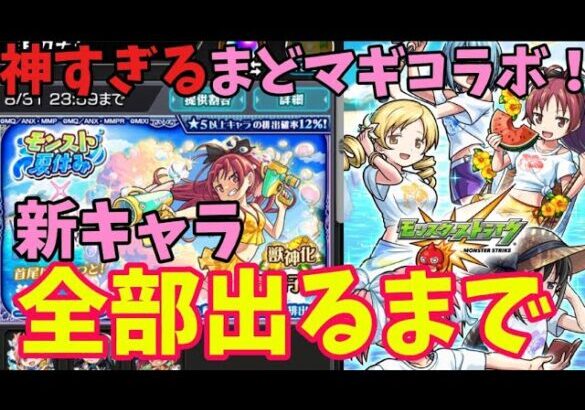 【モンスト】神すぎるまどマギコラボが来たので新キャラ3体全部出るまでガシャ引いたら奇跡が！！！